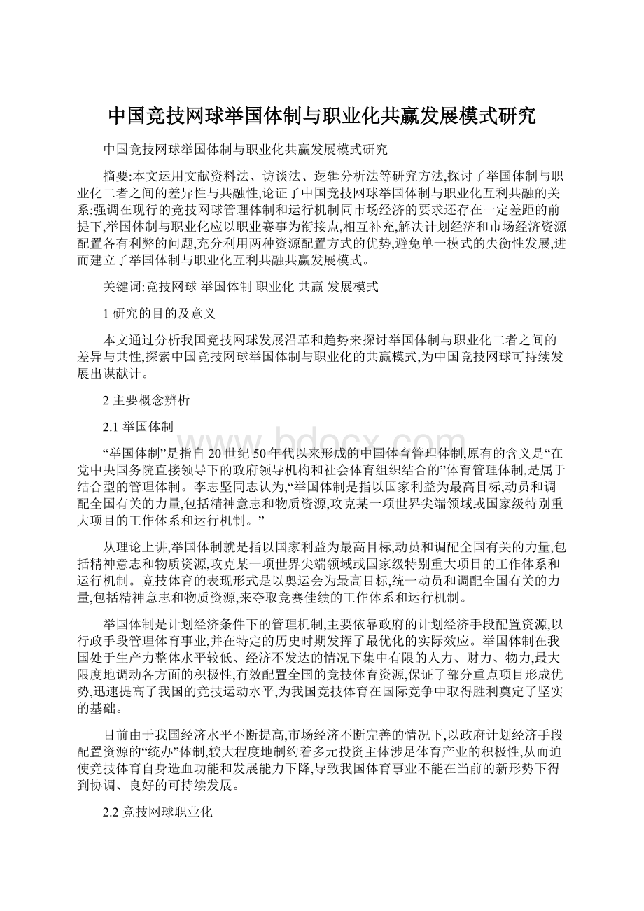中国竞技网球举国体制与职业化共赢发展模式研究.docx