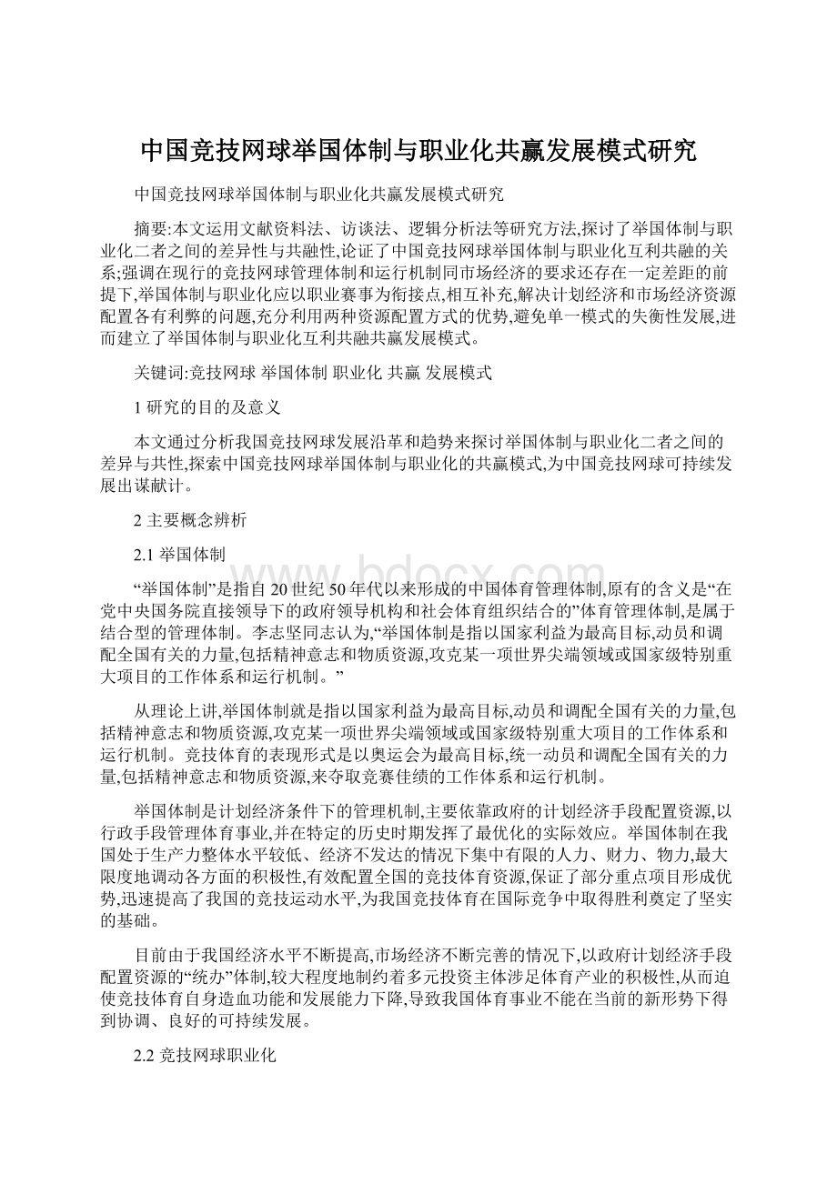 中国竞技网球举国体制与职业化共赢发展模式研究Word文件下载.docx