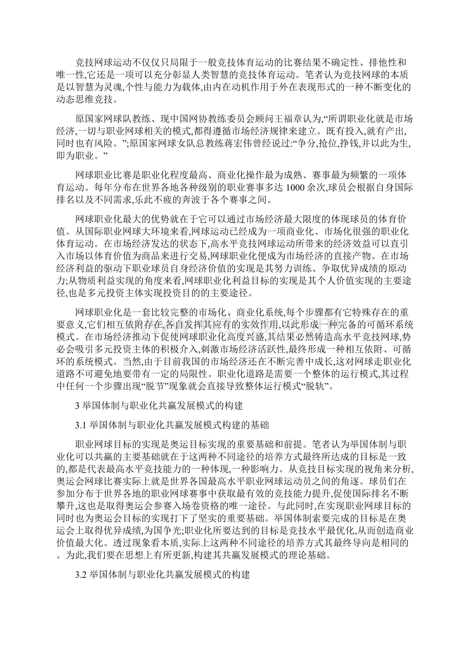 中国竞技网球举国体制与职业化共赢发展模式研究Word文件下载.docx_第2页