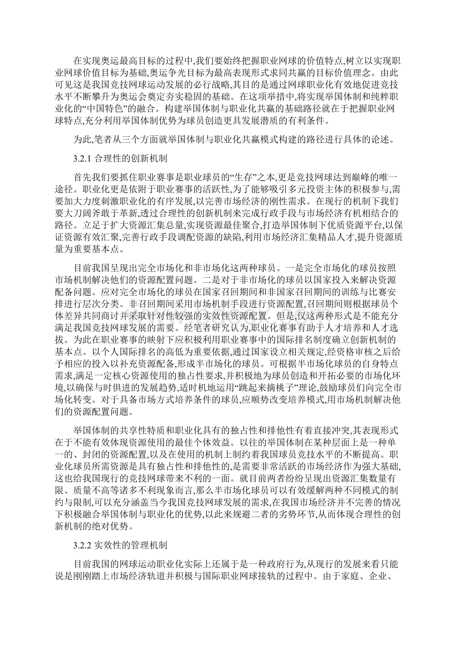 中国竞技网球举国体制与职业化共赢发展模式研究Word文件下载.docx_第3页