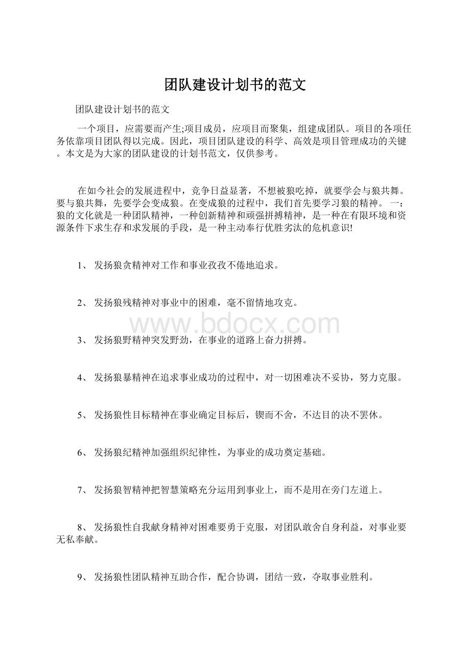 团队建设计划书的范文.docx_第1页