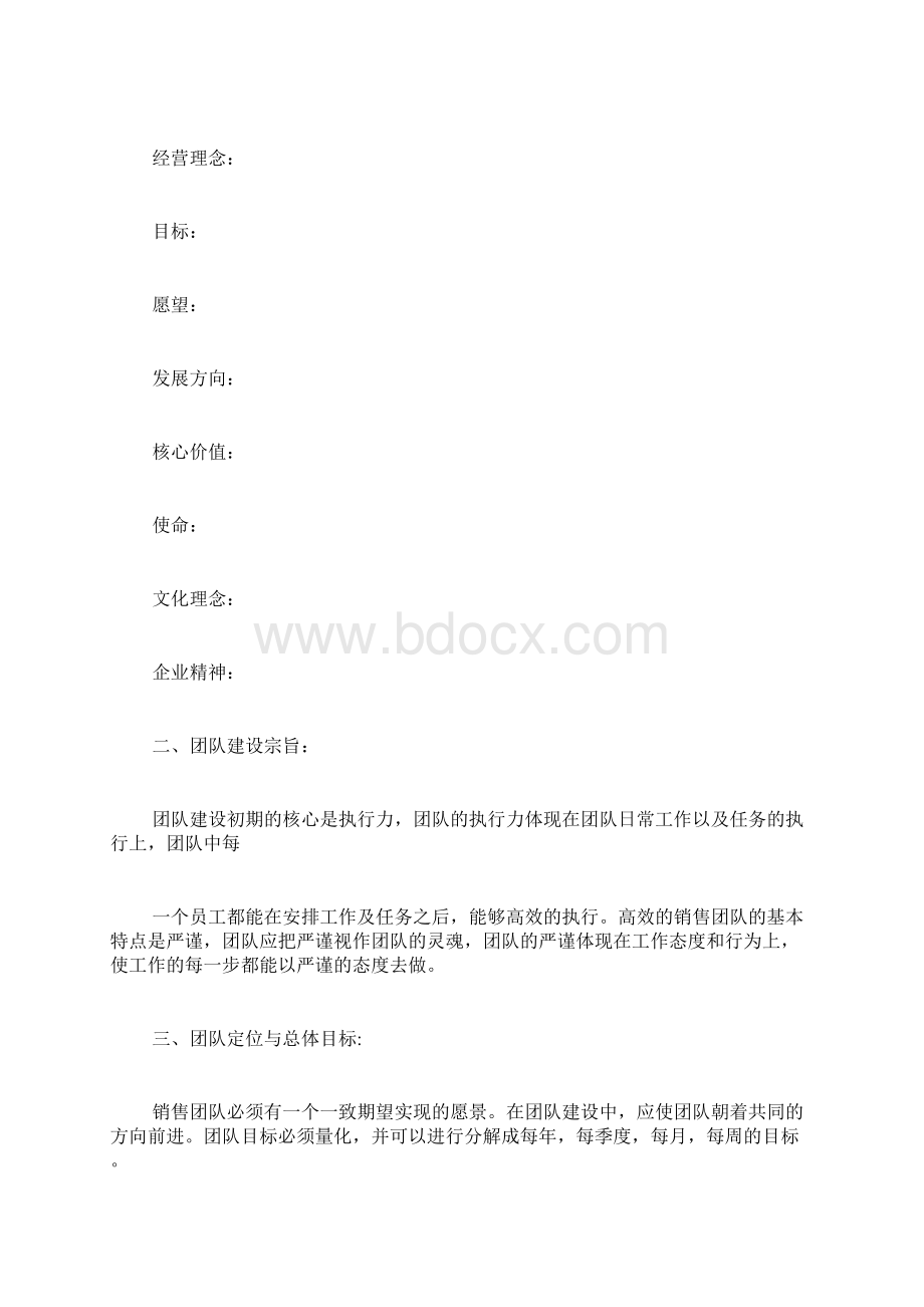 团队建设计划书的范文Word下载.docx_第3页