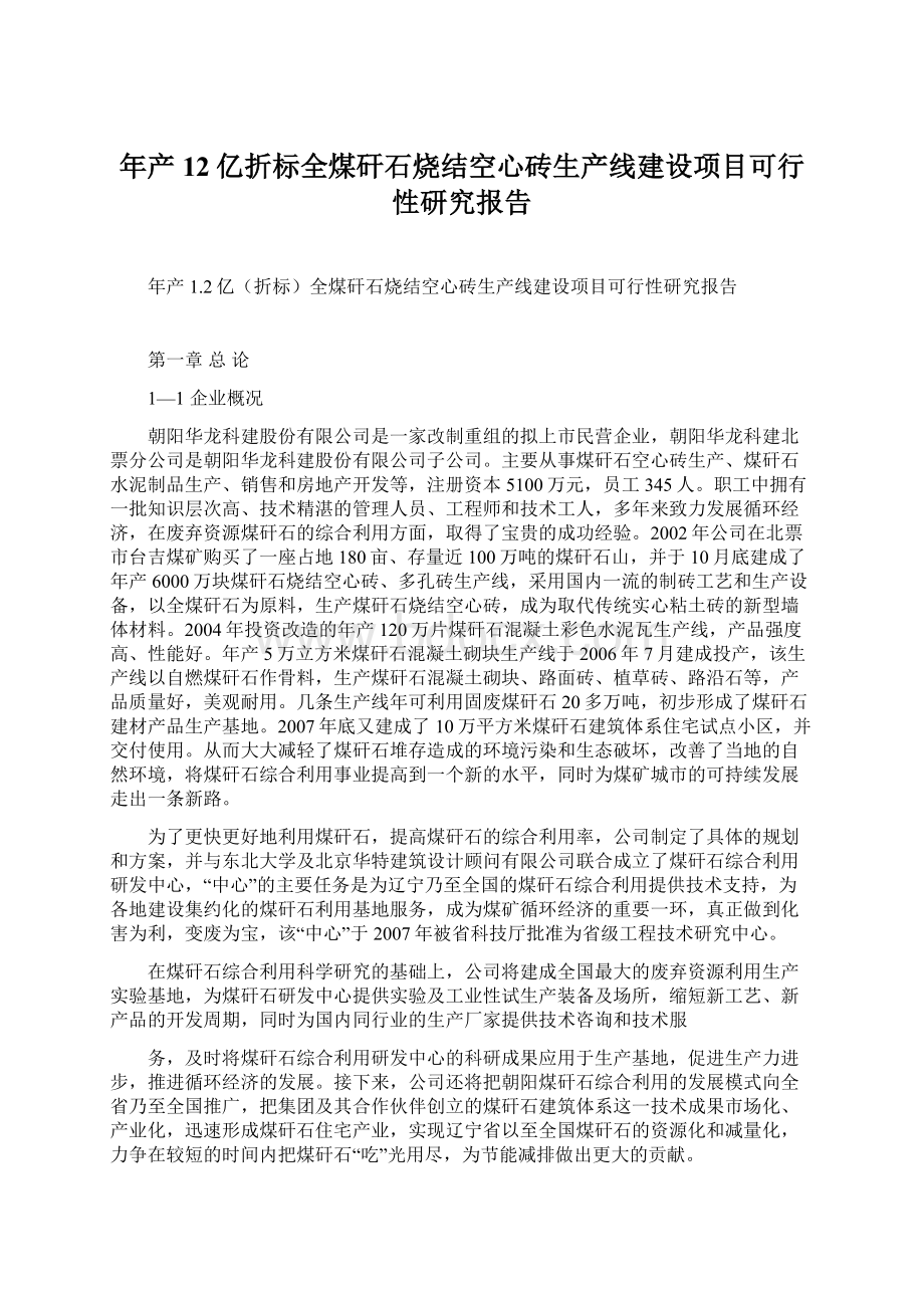 年产12亿折标全煤矸石烧结空心砖生产线建设项目可行性研究报告文档格式.docx_第1页