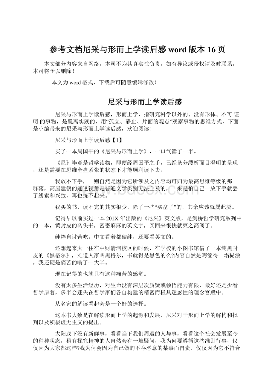 参考文档尼采与形而上学读后感word版本 16页.docx