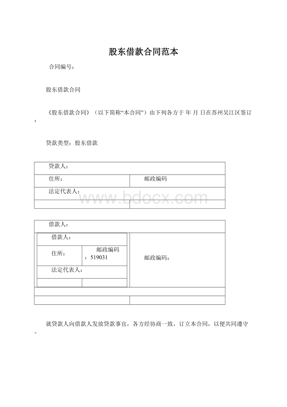 股东借款合同范本Word文档下载推荐.docx