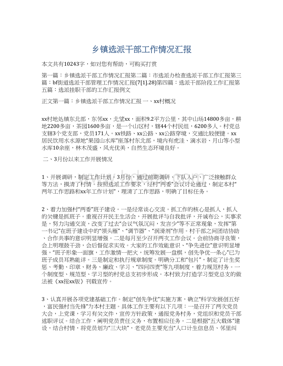 乡镇选派干部工作情况汇报Word文档格式.docx