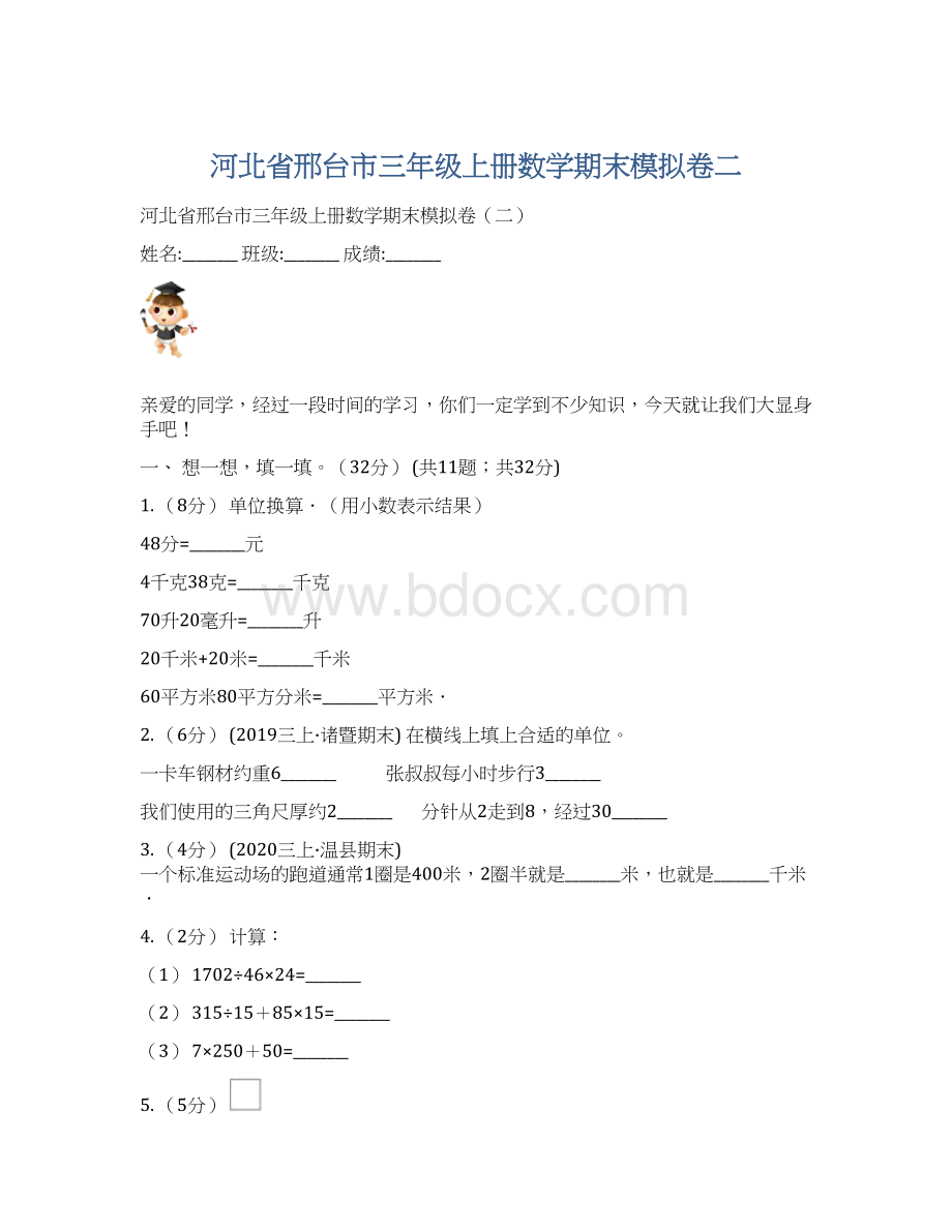 河北省邢台市三年级上册数学期末模拟卷二Word下载.docx