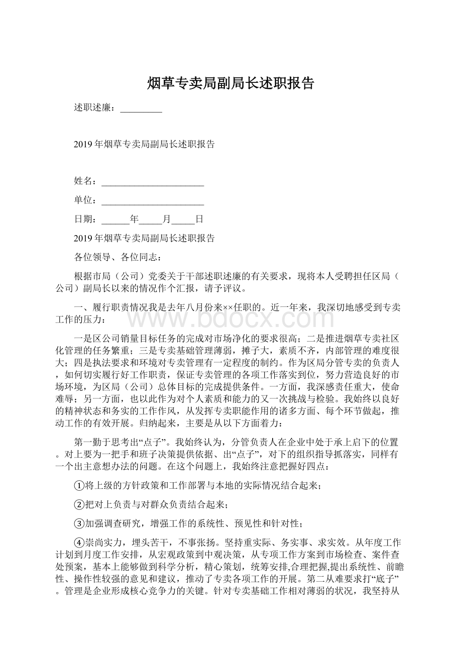 烟草专卖局副局长述职报告Word格式.docx_第1页