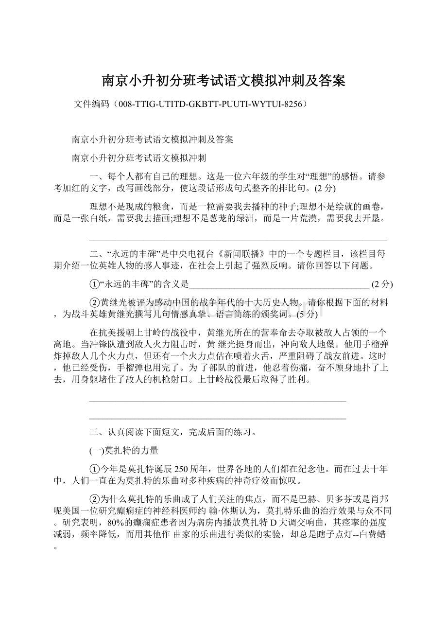 南京小升初分班考试语文模拟冲刺及答案.docx_第1页