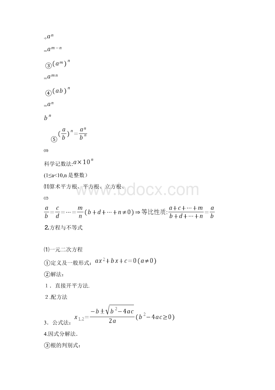 人教版初中数学总复习资料Word文档下载推荐.docx_第2页