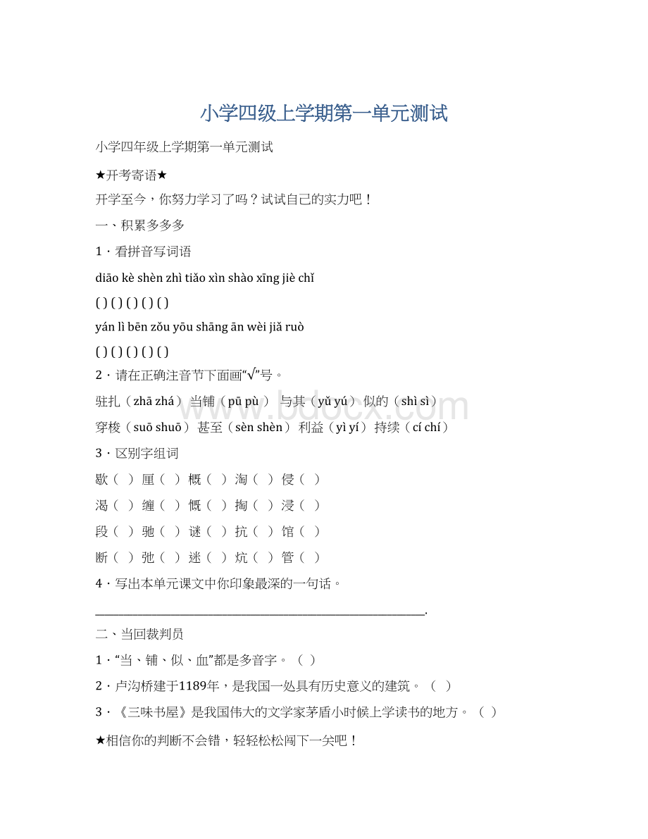 小学四级上学期第一单元测试Word文档下载推荐.docx_第1页