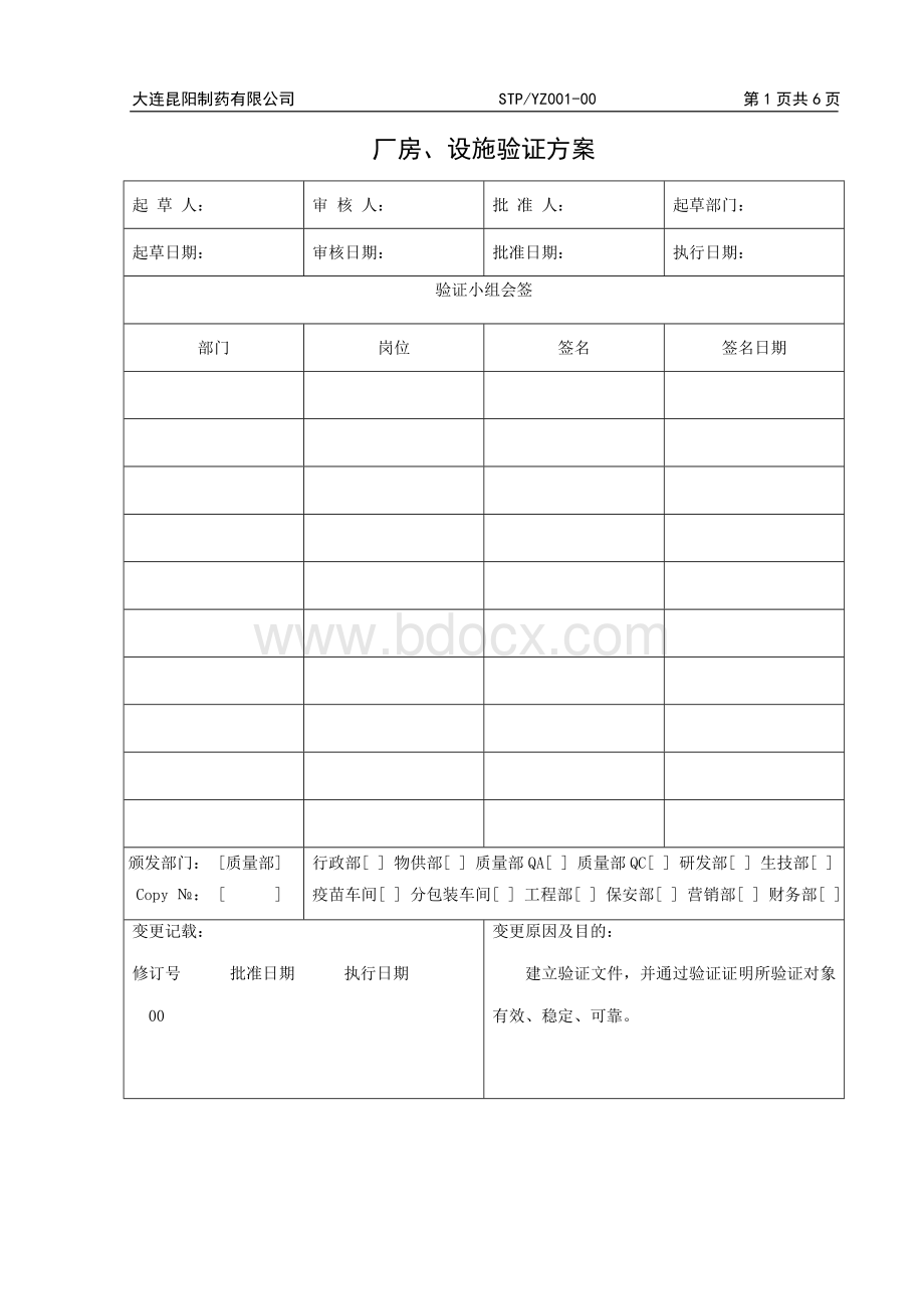 STPYZ001-00厂房、设施验证方案Word格式.doc