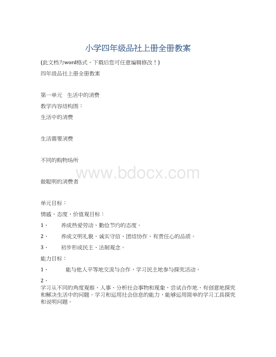 小学四年级品社上册全册教案Word文档格式.docx_第1页