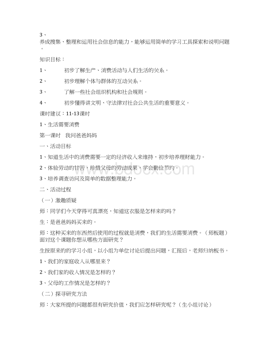 小学四年级品社上册全册教案Word文档格式.docx_第2页