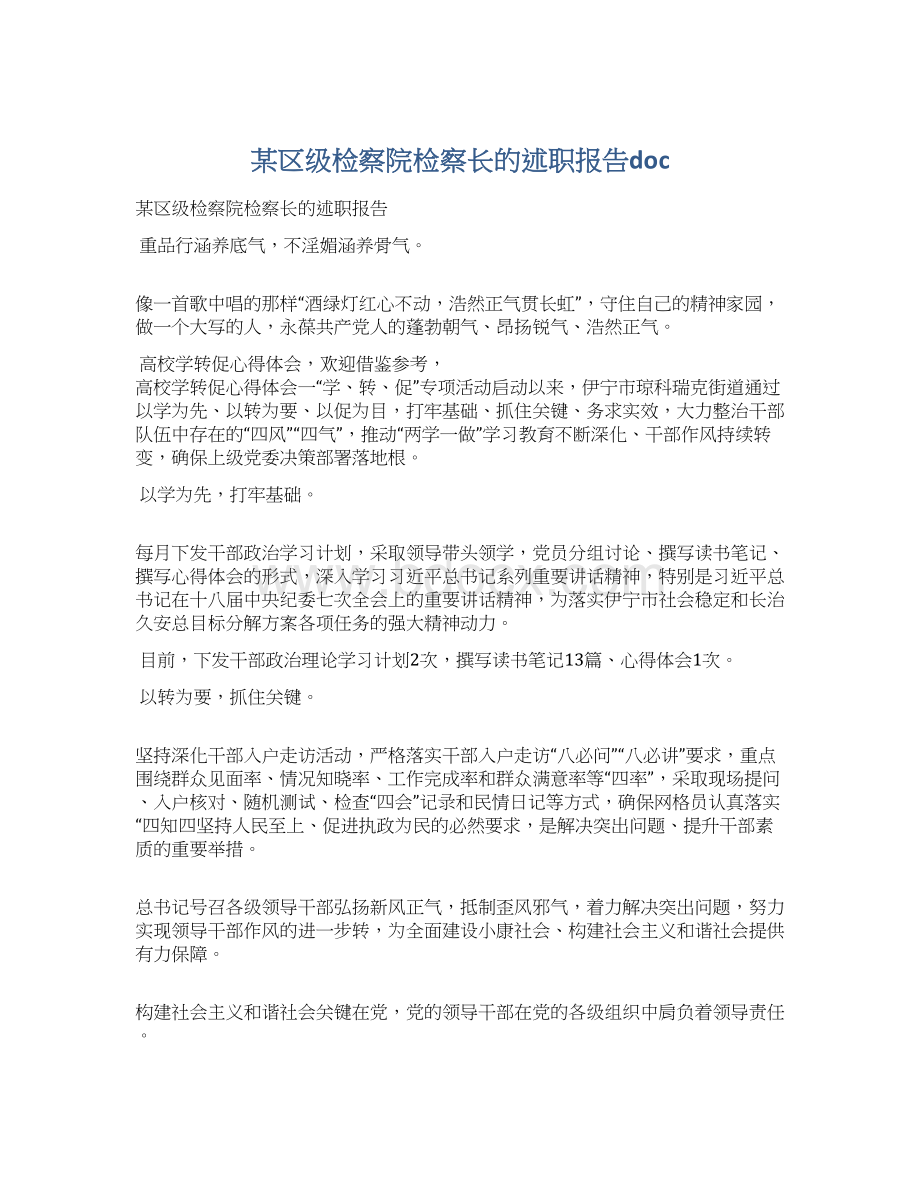 某区级检察院检察长的述职报告doc.docx_第1页