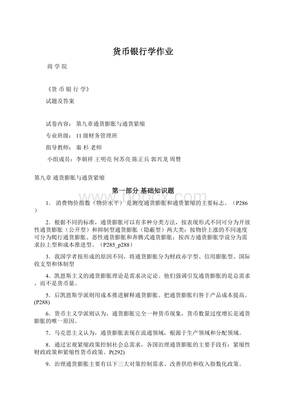 货币银行学作业Word文档下载推荐.docx