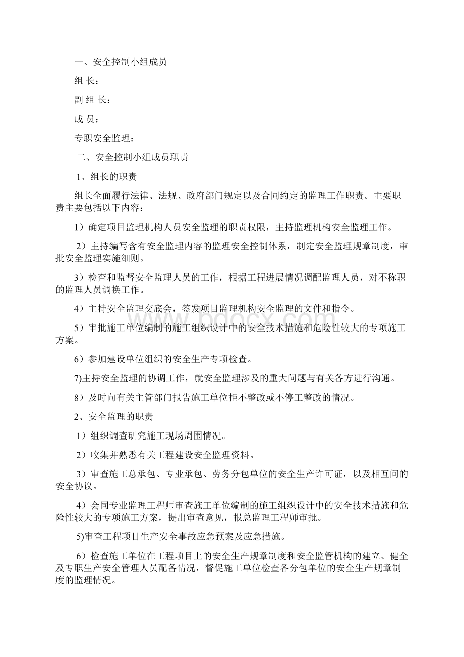 水利工程安全控制体系监理Word文档下载推荐.docx_第2页