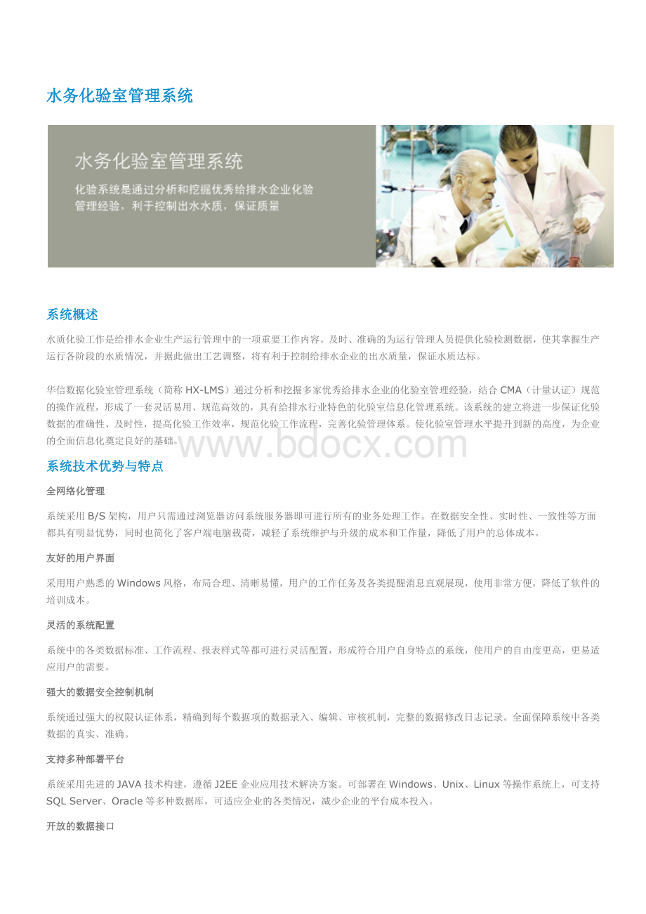 污水处理厂数字化运营管理水务化验室管理系统Word文档格式.docx_第1页