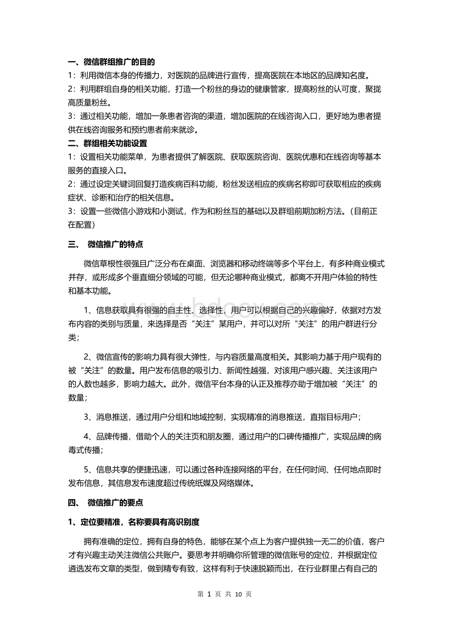 关于医院公众号推广的方案Word文件下载.doc_第2页