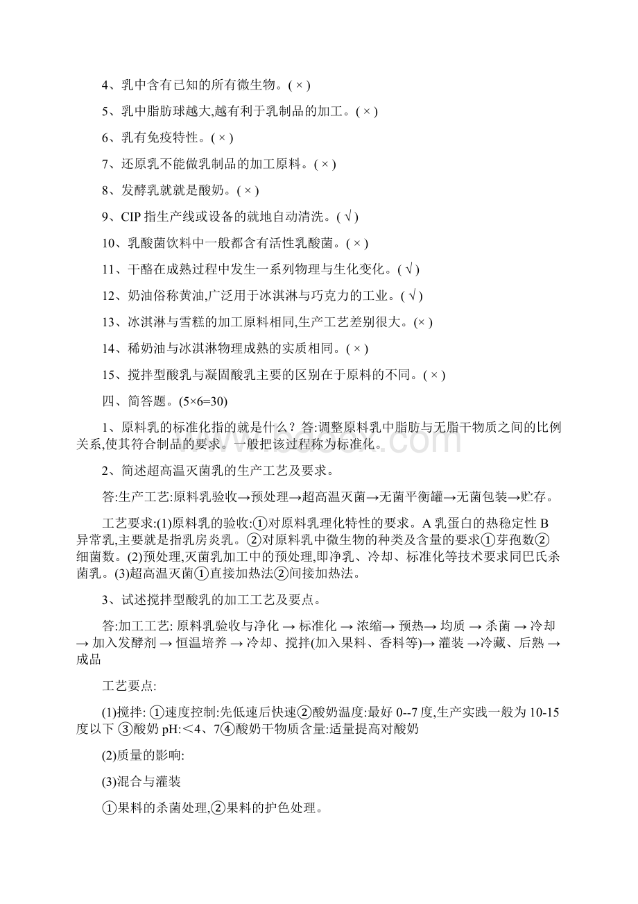 乳品工艺学考试试题+答案Word格式.docx_第3页