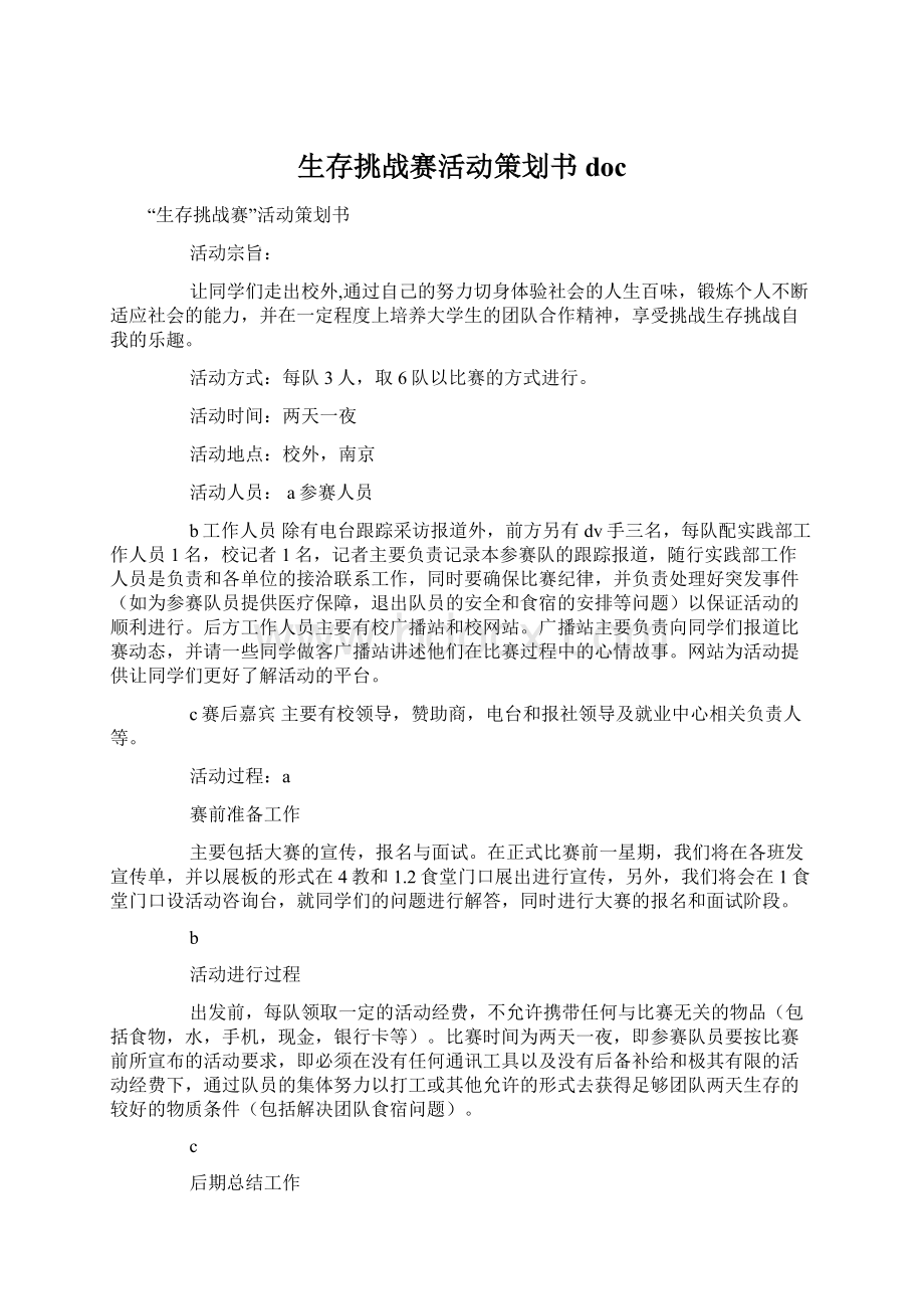 生存挑战赛活动策划书doc.docx_第1页