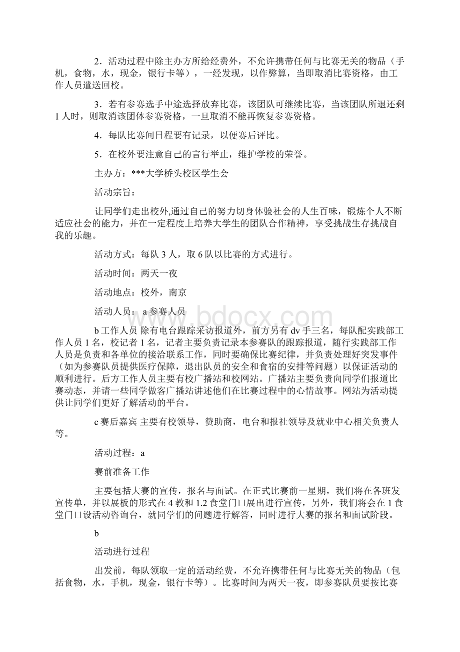 生存挑战赛活动策划书doc.docx_第3页