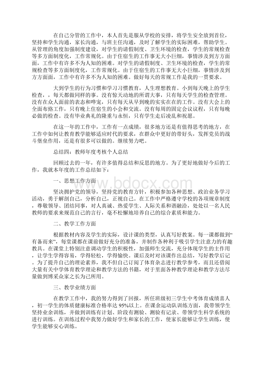 教师年度考核个人工作述职8篇文档格式.docx_第3页