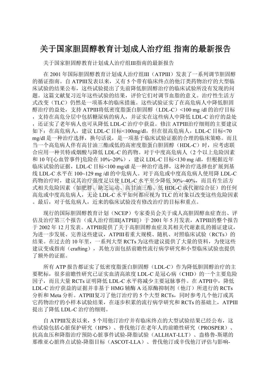 关于国家胆固醇教育计划成人治疗组 指南的最新报告.docx