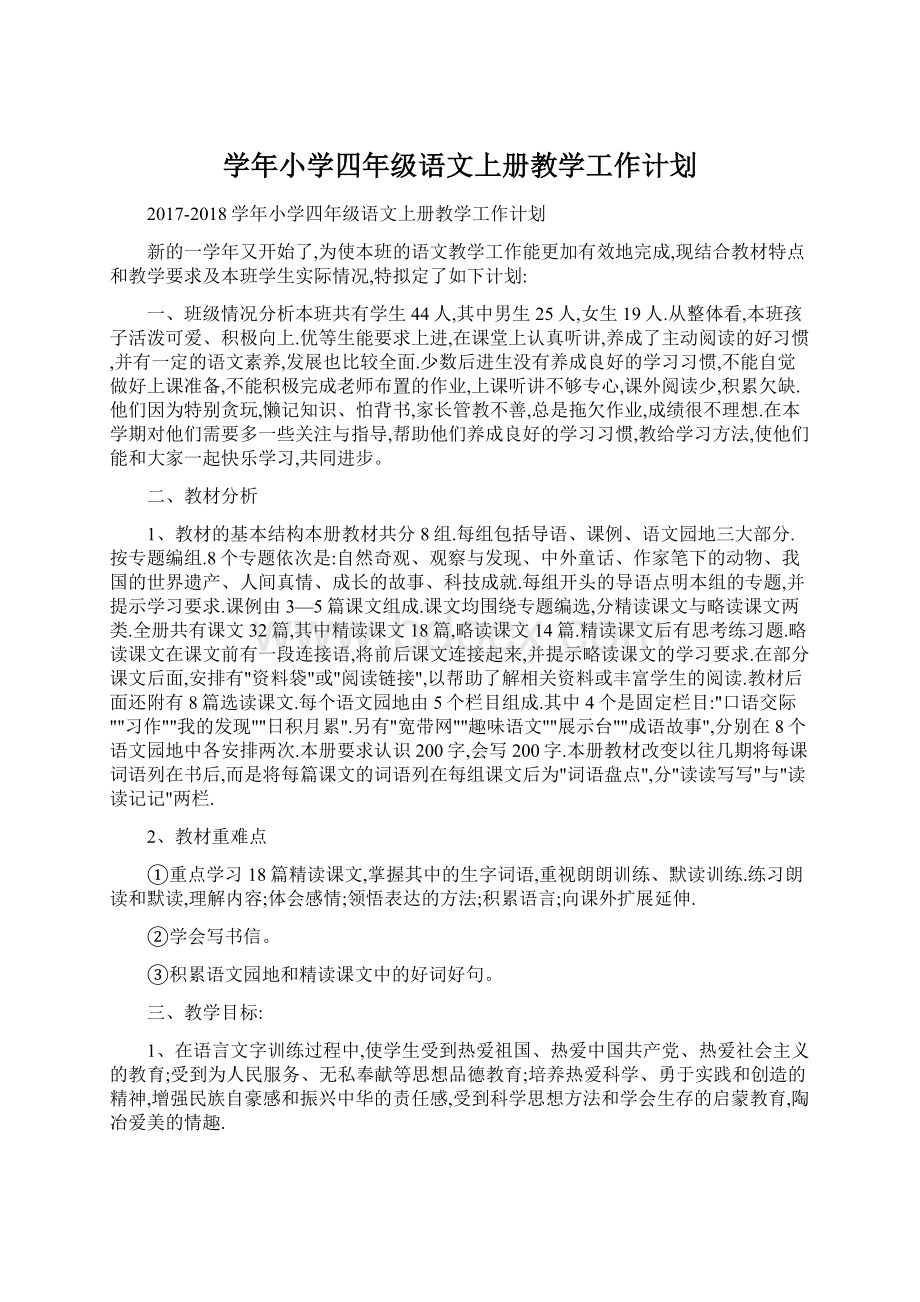 学年小学四年级语文上册教学工作计划Word下载.docx_第1页