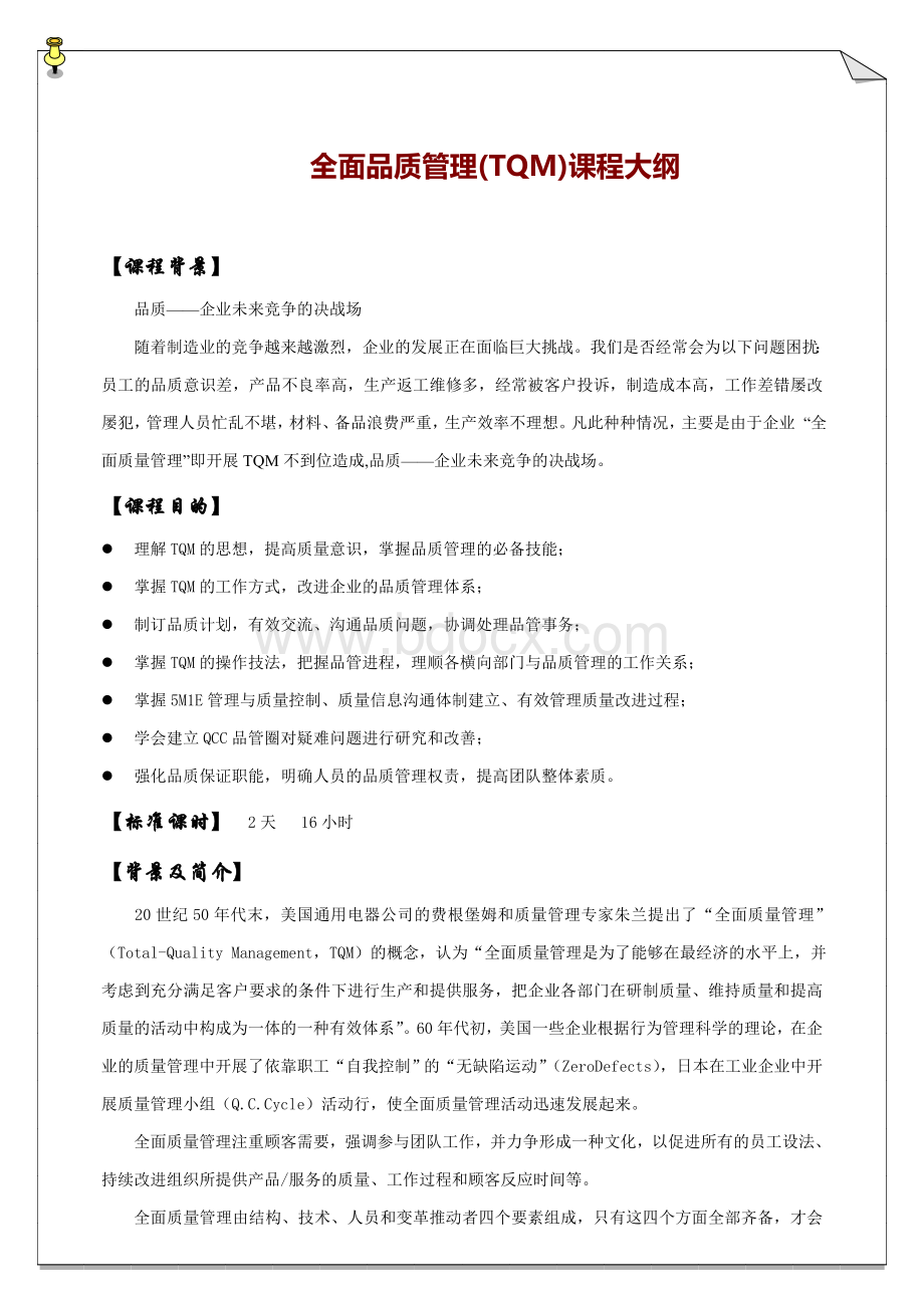 全面品质管理(TQM)课程大纲.doc_第1页