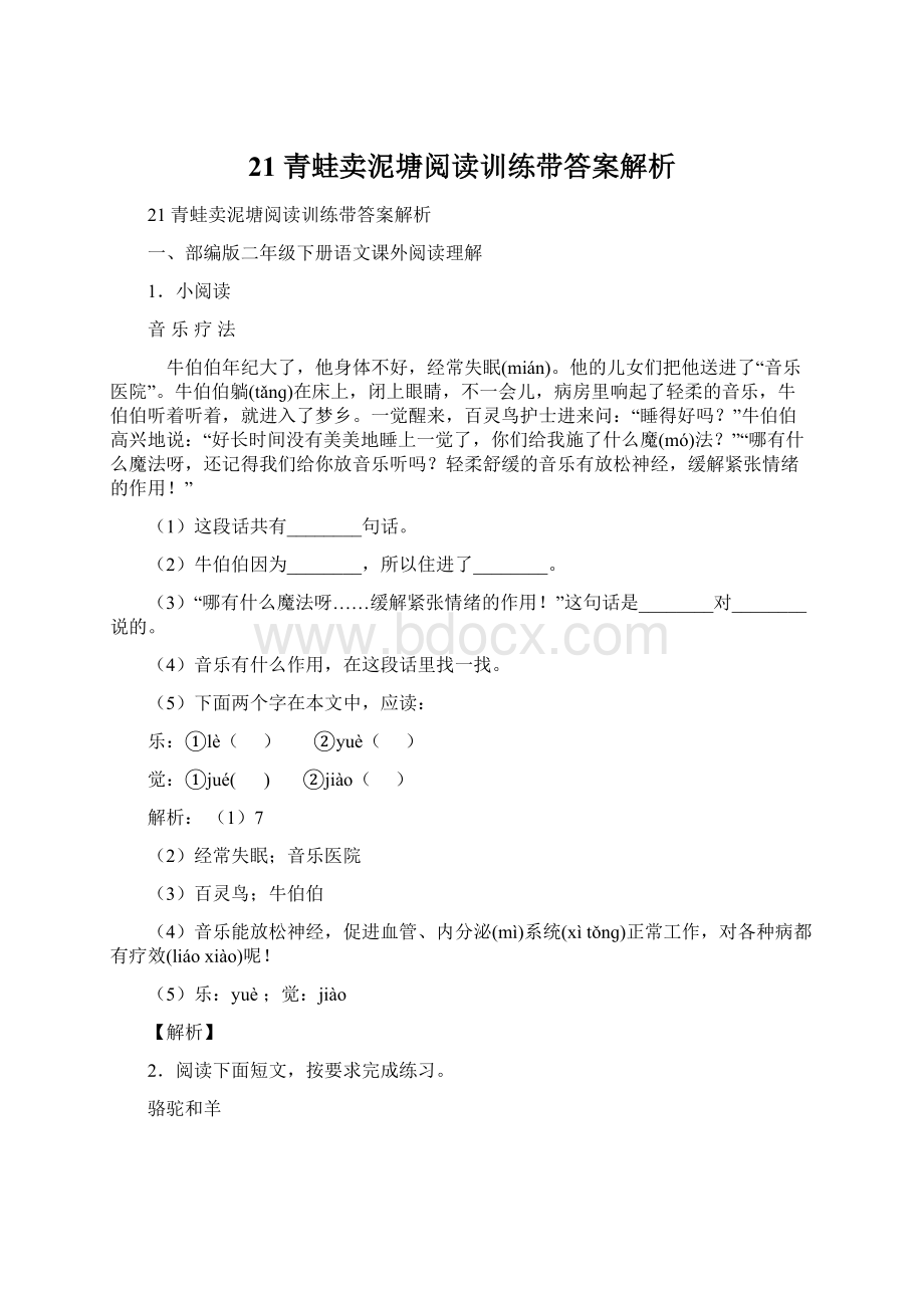 21 青蛙卖泥塘阅读训练带答案解析Word文档下载推荐.docx_第1页