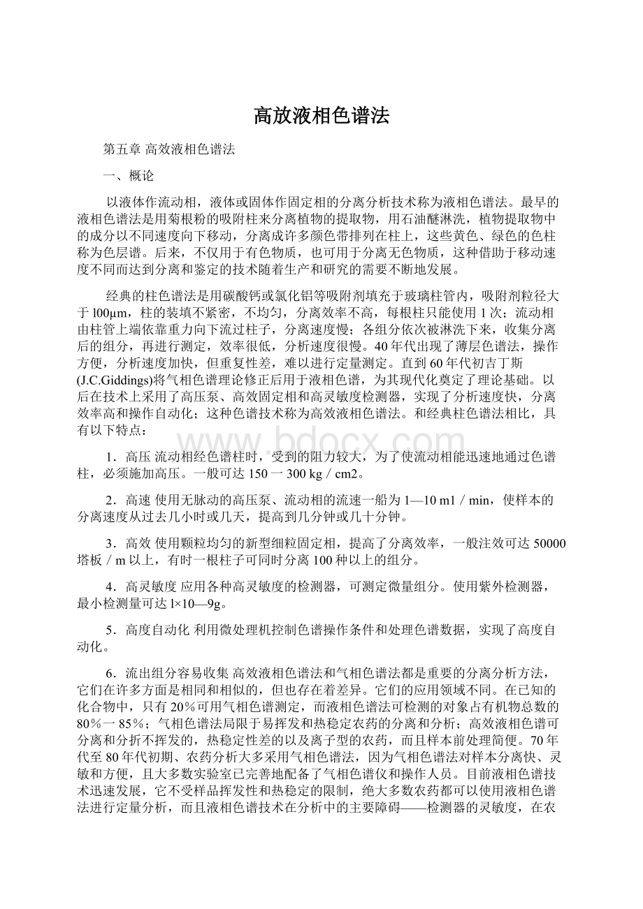 高放液相色谱法.docx