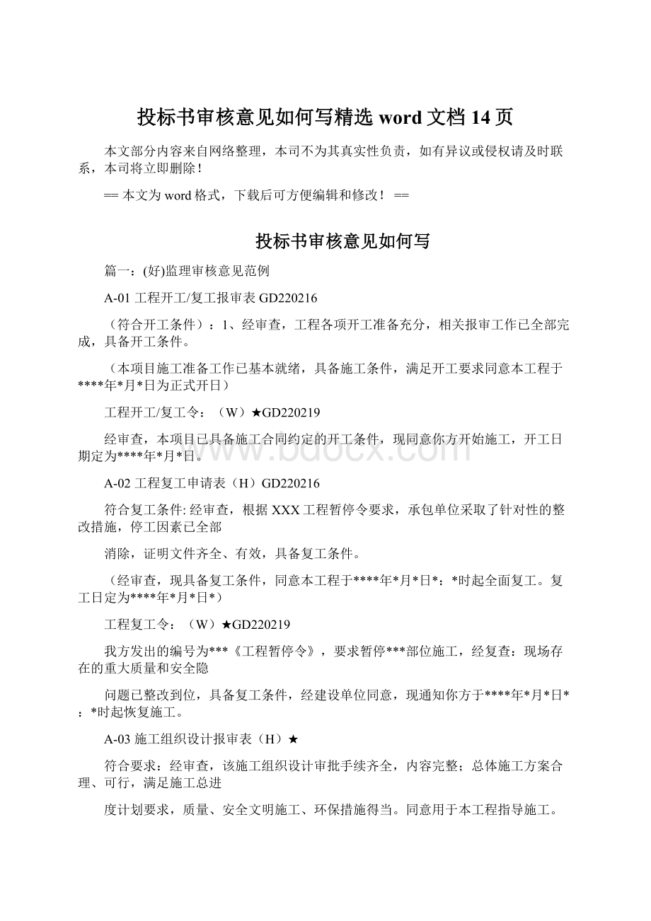 投标书审核意见如何写精选word文档 14页Word文档下载推荐.docx_第1页