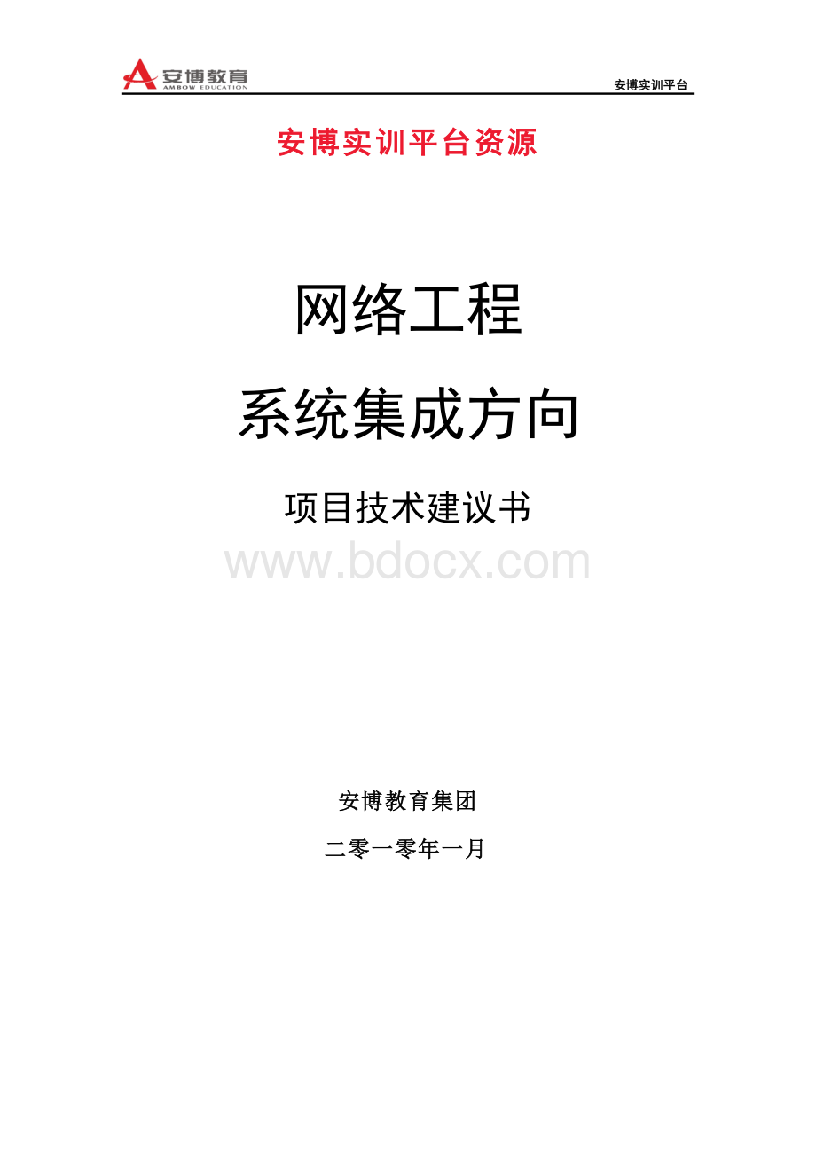 网络系统集成项目需求分析Word文件下载.doc