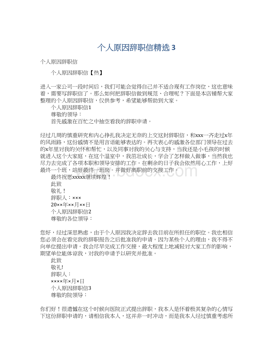 个人原因辞职信精选 3.docx_第1页