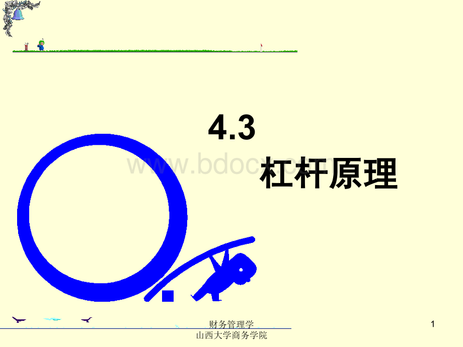 4筹资管理杠杆效应.ppt