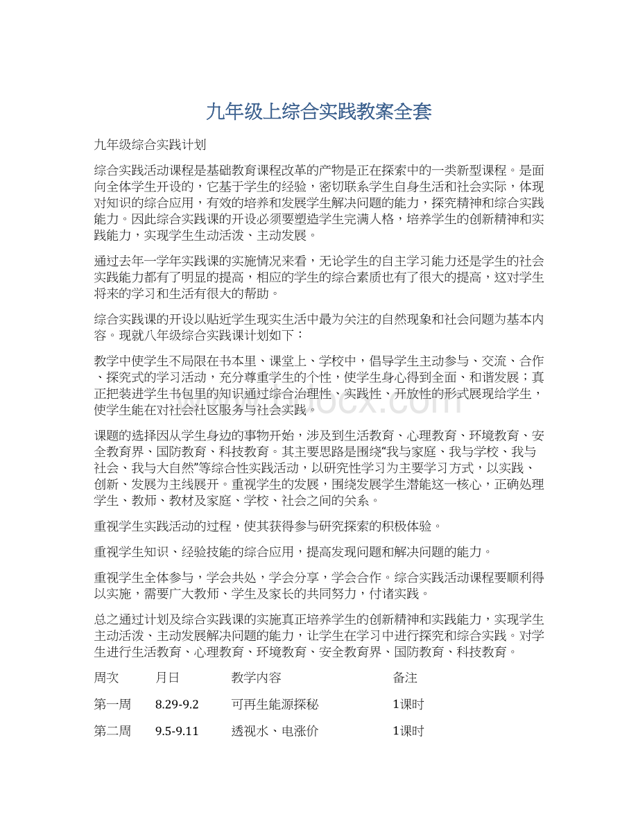 九年级上综合实践教案全套.docx_第1页