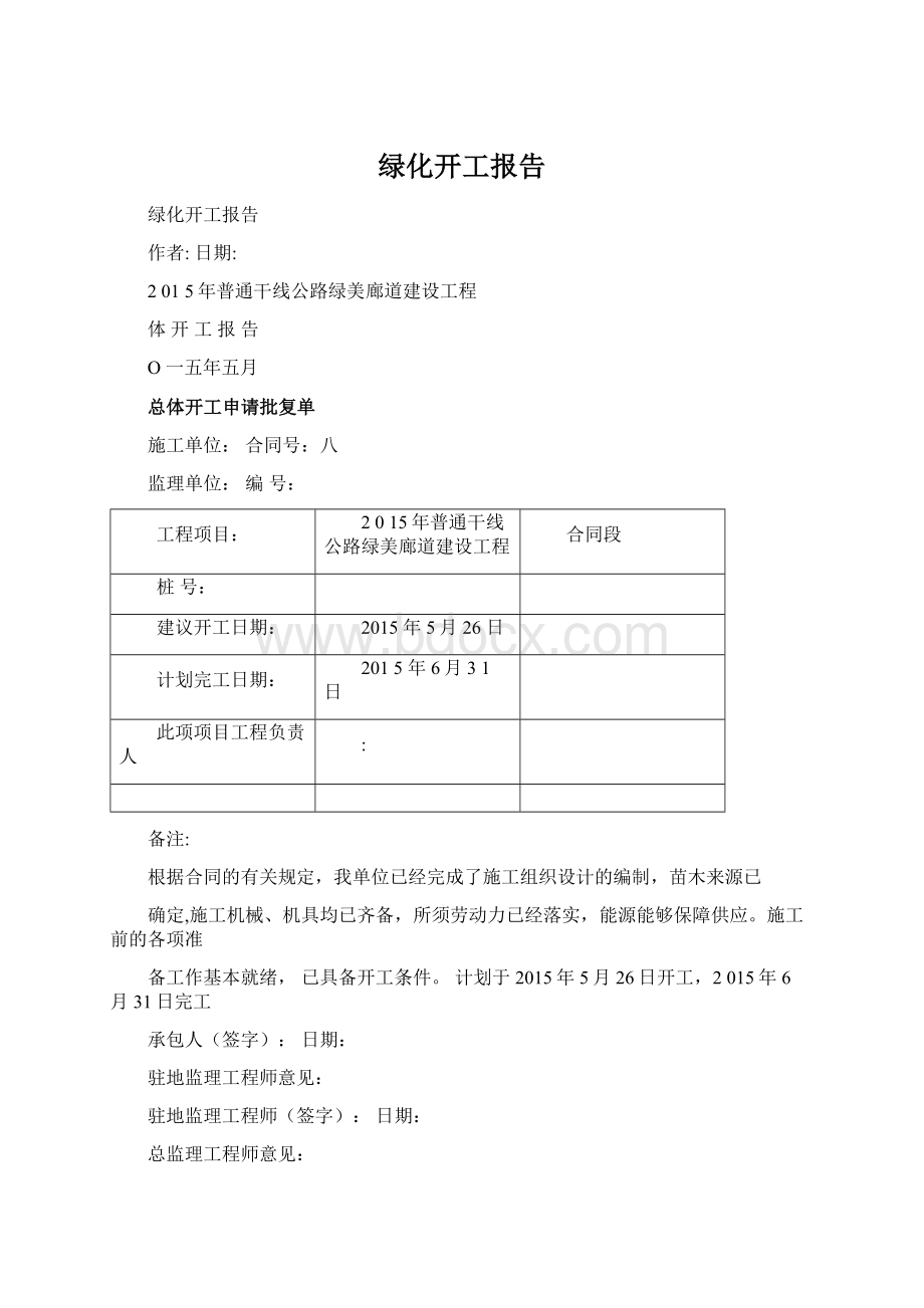 绿化开工报告文档格式.docx