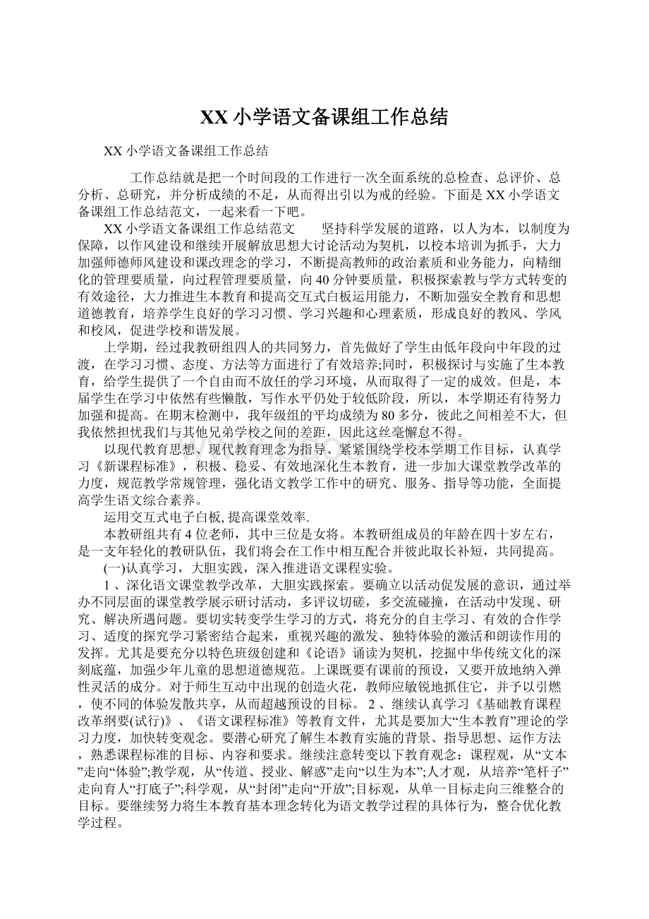 XX小学语文备课组工作总结Word文档下载推荐.docx