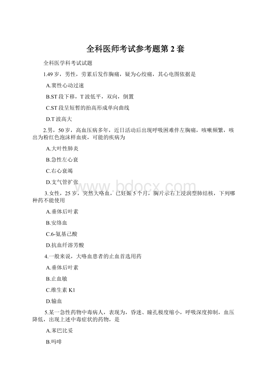 全科医师考试参考题第2套Word文档格式.docx_第1页