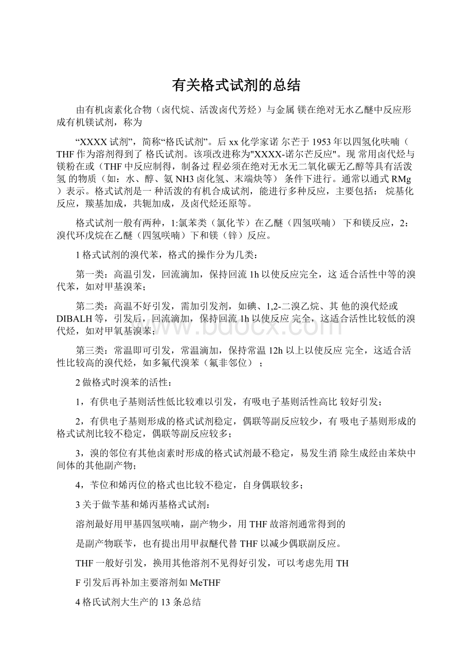 有关格式试剂的总结.docx