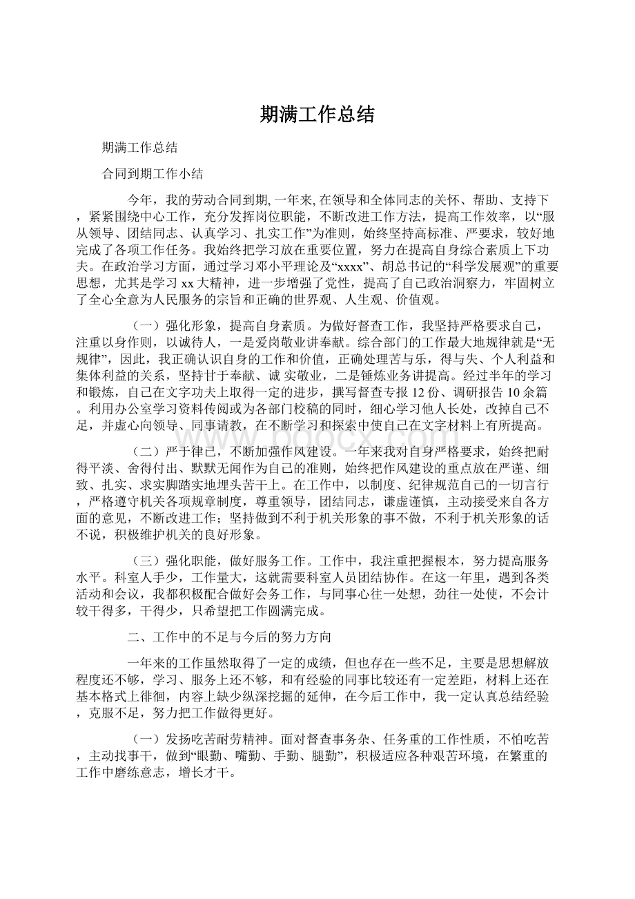 期满工作总结Word文件下载.docx_第1页