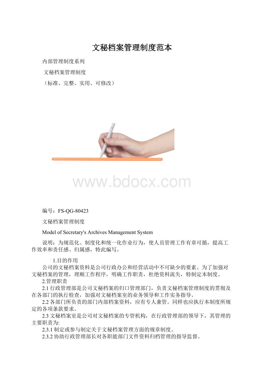 文秘档案管理制度范本Word格式.docx