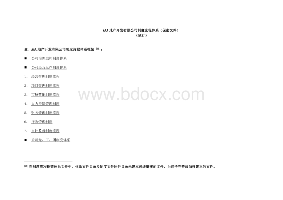 AAA房地产开发有限公司制度流程体系Word文件下载.doc