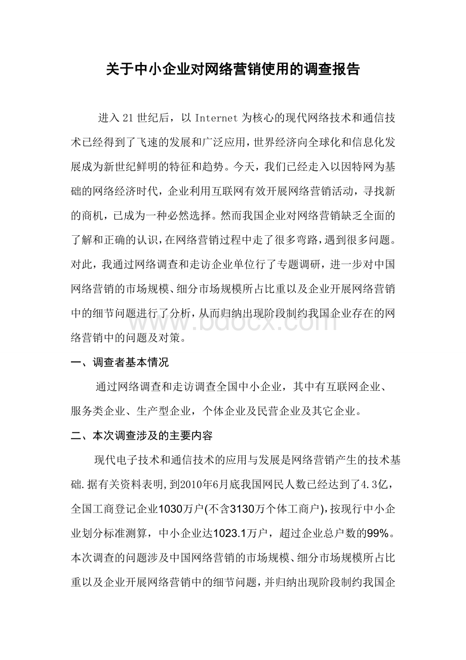 关于中小企业对网络营销使用的调查报告Word下载.doc