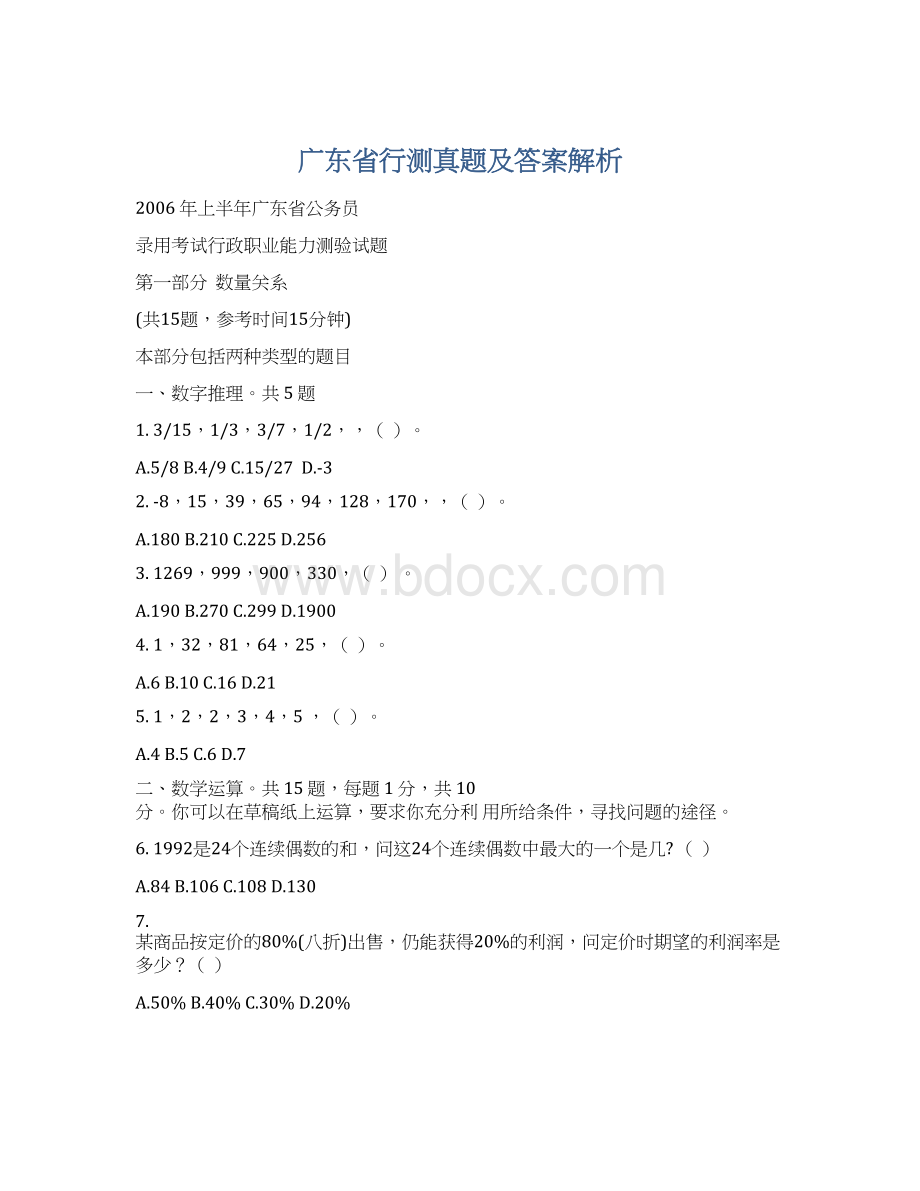 广东省行测真题及答案解析Word格式.docx