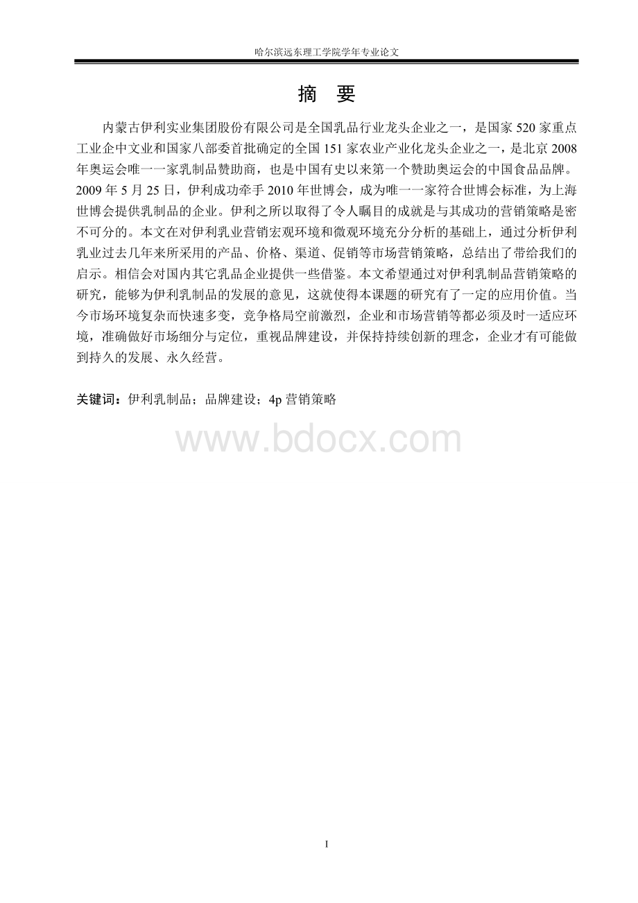 伊利公司乳制品营销策略分析Word文件下载.doc_第2页