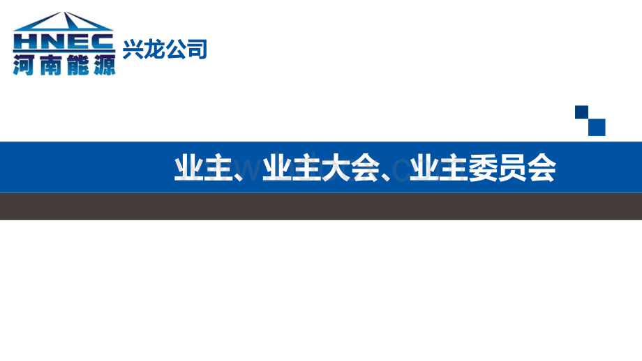 业主、业主大会、业主委员会课件优质PPT.pptx_第1页