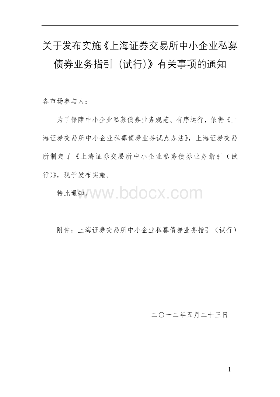 上海证券交易所中小企业私募债券业务指引Word下载.doc