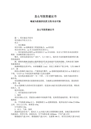 怎么写投资建议书Word格式文档下载.docx